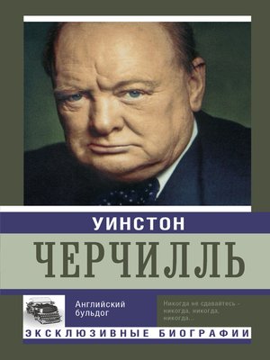 cover image of Уинстон Черчилль. Английский бульдог
